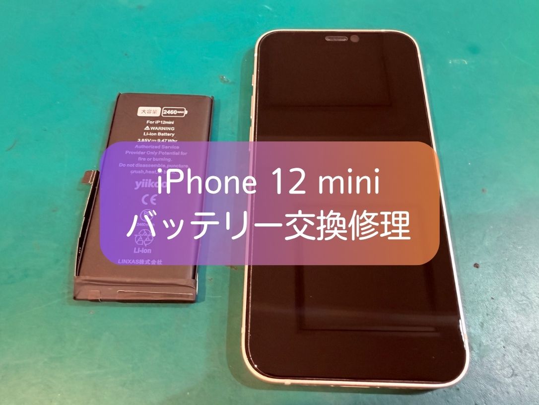 iPhone 12 miniのバッテリーがすぐ減る原因は？30分でできるバッテリー交換修理をご紹介！